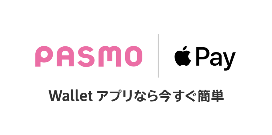 PASMO Apple Pay Wallet アプリなら今すぐ簡単