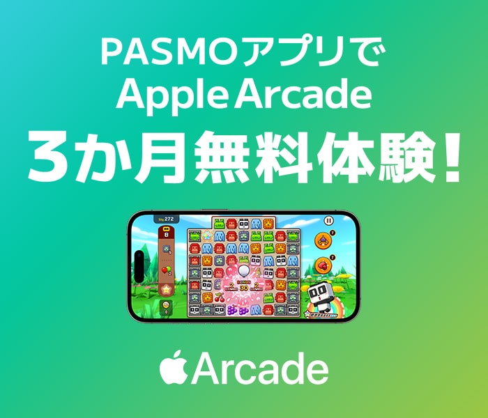PASMOアプリでApple Arcade 3か月無料体験!