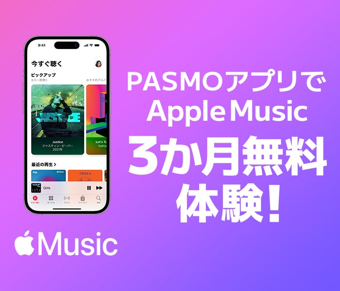 PASMOアプリでApple Music 3か月無料体験!