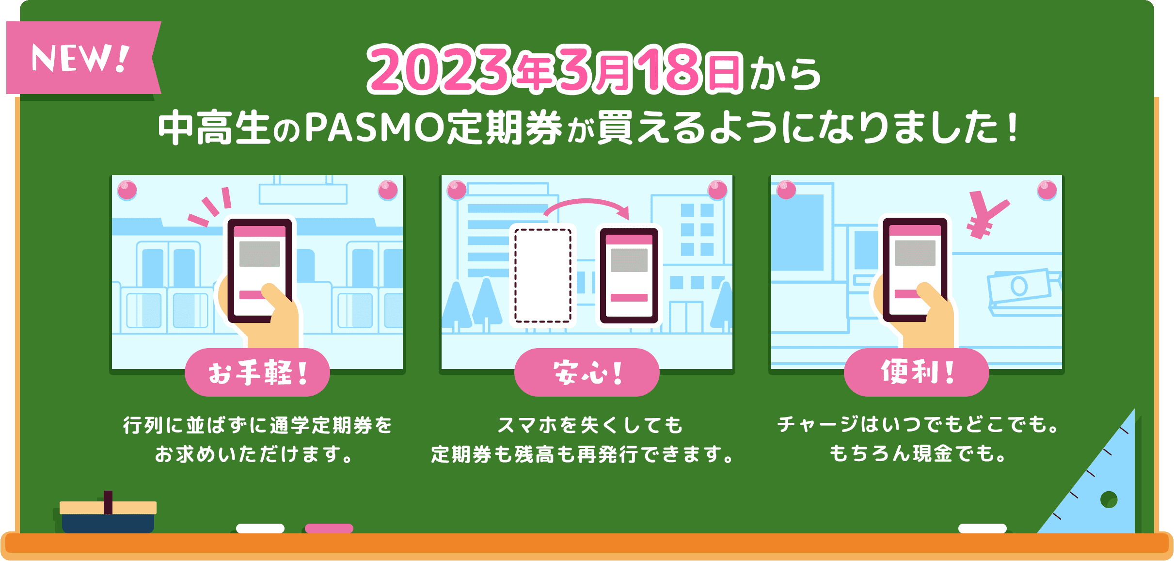 2023年3月18日から中高生のPASMO定期券が買えるようになりました!