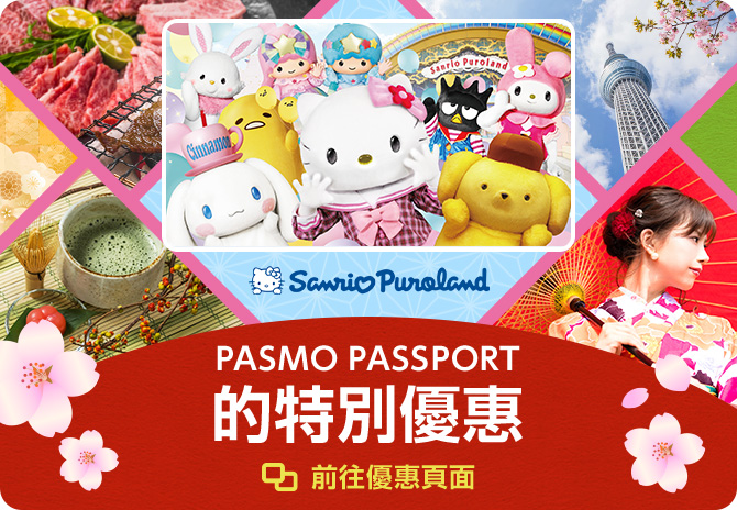 PASMO PASSPORT的特別優惠 前往優惠頁面